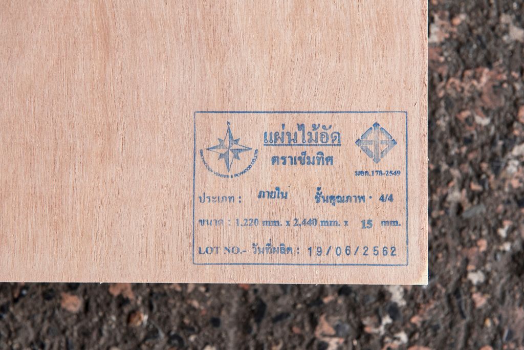 แผ่นไม้อัดยาง 15 มม. เต็ม(ไส้ขาว)ภายใน 4/4